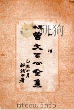 批续 曾文正公全集 21册 1935 PDF电子版封面