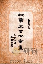 求关斋读书录 曾文正公全集 23册 1935 PDF电子版封面