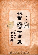 孟子要略  曾文正公全集  25册（1935 PDF版）