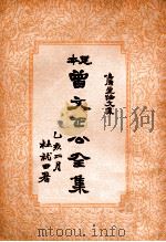 鸣原堂论文集  曾文正公全集  26册（1935 PDF版）