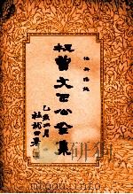 治兴语录 曾文正公全集 27册 1935 PDF电子版封面