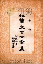 年谜  曾文正公全集  29册（1935 PDF版）