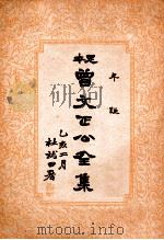 年谜 曾文正公全集 30册 1935 PDF电子版封面