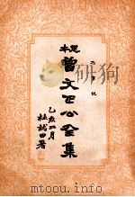 大事记 曾文正公全集 31册 1935 PDF电子版封面