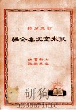 饮冰室文集全编  4（1935 PDF版）