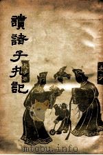读诸子扎记（1959 PDF版）
