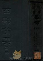 清别集  2  饴山堂诗文集  渔洋山人精华录训纂  吴诗集览（ PDF版）