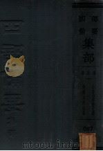 清别集  4  小仓山房诗文集  樊榭山房全集（ PDF版）