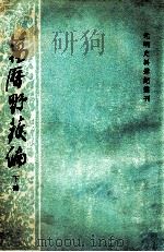 万历野获编  下册（1959 PDF版）