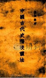 中国古代史籍校读法 1963 PDF电子版封面 张舜徽著
