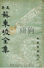苏东坡全集  第2册（ PDF版）
