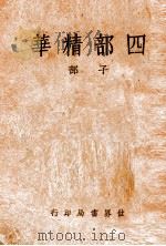 四部精华  子部（1988 PDF版）
