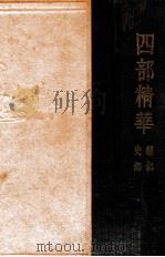 四部精华  经部  史部（ PDF版）