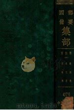 宋别集 4 栾城集 斜川集 嘉祐集 PDF电子版封面