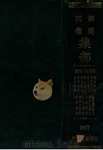 汉魏六朝别集  蔡中郎集  曹子建集  嵇中散集  陆士衡集  陆士龙集  靖节先生集  鲍森军集  谢宣城集  昭明太子集  江文通集  何永部集  庾子山集注  徐孝穆集笺注（ PDF版）