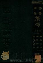唐别集  2  王右丞集注  孟襄阳集  章苏州集  刘随州集  元次山集  颜鲁公集  陆宣公集（ PDF版）