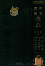 唐别集  3  玉溪生诗笺注  樊南文集详注  樊南文集补编  樊川诗集注  温飞卿集笺注  鱼玄机诗  南唐二主词（ PDF版）