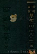 宋别集  1  骑省集  和靖诗集  苏学士集  宛陵集  司马文正集（ PDF版）