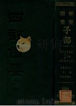 新语  新书  春秋繁露  淮南子  盐铁论  法言  新论  潜夫论  论衡  申鉴  人物志（ PDF版）