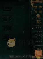 清别集  1  亭林诗文集  姜斋文集  南雷文定  曝书亭全集（ PDF版）