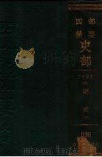 二十四史  ？  明史  下（ PDF版）