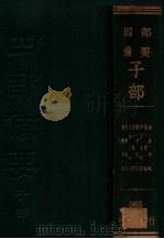 斋民要术  农桑辑要  素问王永注  灵枢经  难经集注  神农本草经  伤寒论  金匮要略     PDF电子版封面     