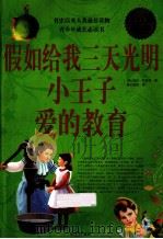 假如给我三天光明小王子爱的教育  超值白金版（ PDF版）