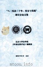“八二宪法三十年 历史与实践”研讨会论文集 PDF电子版封面 北京大学法学院,《环球法律评论》编辑部