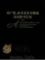 邓广殷、孙君莲及邓勤藏宋庆龄书信集  中译本（ PDF版）