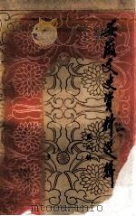 安徽文史资料选辑 第8辑 纪念冯玉祥先生诞辰一百周年和土地革命战争时期史料专辑 PDF电子版封面 中国人民政治协商会议安徽省委员会文史资料研究委员会编