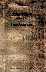 文史资料选辑  第29辑   1985  PDF电子版封面    广东省人民政府参事室编 