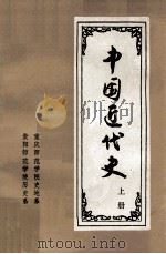 中国近代史  上册（ PDF版）