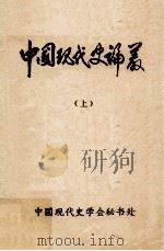 中国现代史论丛 上 1983 PDF电子版封面 孔永松,邱松庆编