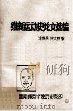 维新运动史论文选编 1984 PDF电子版封面 涂鸣皋,钟大群编