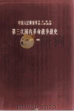 中国人民解放军华东军区第三野战军 第三次国内革命战争战史 初稿 1962 PDF电子版封面 华东军区第三野战军战史编审委员会编辑室编