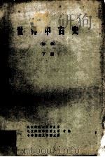 世界中古史  初稿  下（1980 PDF版）