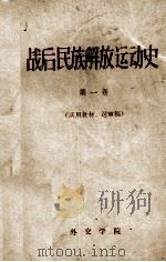 战后民族解放运动史 第1卷 一九四五年-一九四九年 1965 PDF电子版封面 外交学院,世界史和民族解放运动史教研室编
