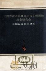 上海市新四军暨华中抗日根据地历史研究会 首届年会纪念特刊 1984 PDF电子版封面 路丁,刘伯超,李青山等编辑