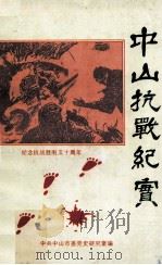 中山抗战纪实（ PDF版）