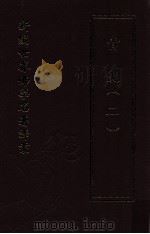 新编世界佛学名著译丛  第39册  青史  2（ PDF版）