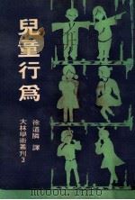 儿童行为 1982 PDF电子版封面 徐道邻译