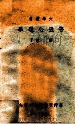普通心理学 1971 PDF电子版封面 邹谦著
