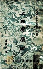 心理学原理 1971 PDF电子版封面 苏芗雨著
