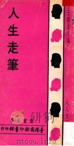 人生走笔   1973  PDF电子版封面    龚宝善著；王云五主编 