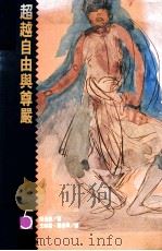 超越自由与尊严   1990  PDF电子版封面  9573205572  （美）斯金纳著；王映桥，栗爱平译 