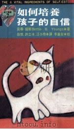 如何培养孩子的自信 1994 PDF电子版封面 9576832438 贝蒂·扬斯著;徐悦,许立冰,汪小玲译;李基安校