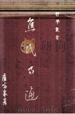 焦氏易通 1981 PDF电子版封面 卢鸣皋著