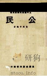 公民 1973 PDF电子版封面 徐有守编著
