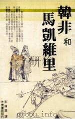 韩非与马凯维里 1984 PDF电子版封面 彭达雄译