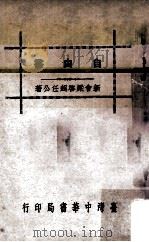 自由书 1960 PDF电子版封面 梁启超著